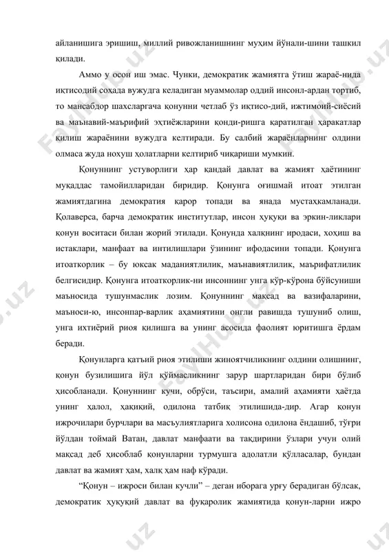 , инсонпарвар демократик қонунлар тантана қилмоғи лозим. қонуннинг олийлиги давлат ва жамият ҳаётининг муқаддас принципларидан биридир. ижтимоий сиёсий турмушда қонун муқаддас саналиб, унинг юксак нуфузга эга бўлишининг боиси шуки, унда халқнинг иродаси, хоҳиш ва истаклари, манфаат ва интилишлари ўзининг ифодасини топади. шуниси диққатга сазоворки, мамлакатда бозор муносабатларига ўтишнинг ўзбекистон президенти и. каримов томонидан эълон қилинган беш принципи орасида қонуннинг ҳамма нарсадан устун бўлиши ва қонунга итоаткорлик принципи алоҳида ўрин тутади. “чинакам демократик жамиятда президент ҳам, оддий фуқаро ҳам қонунга риоя этади. бошқа иложи йўқ”. демократик жамиятда қонун устуворлиги тамойилининг аҳа-мияти жуда муҳимдир. чунки президентмиз и.а. каримов айтганла-ридек, «ҳуқуқий давлатнинг қуроли ҳам, кўзи ҳам, ўзи ҳам, қалқони ҳам - қонундир». демократик жамиятда қонун устуворлиги авваламбор демокра-тияга хос бўлган хусусиятларни амалга оширишни таъминлайди, яъни бошқача қилиб айтганда, қонун белгилаган ҳар бир нарса мажбурий ёки таъқиқлов характерига эга ва ушбу қоида жамиятда истиқомат қилувчи барча шахсларга тааллуқлидир. яъни бу ердан шундай тушунча вужудга …