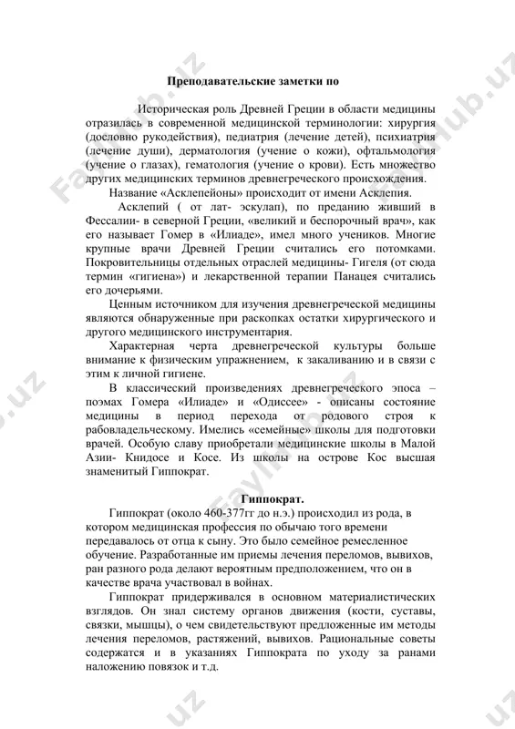 ия (кости, суставы, связки, мышцы), о чем свидетельствуют предложенные им методы лечения переломов, растяжений, вывихов. рациональные советы содержатся и в указаниях гиппократа по уходу за ранами наложению повязок и т.д. совершающихся внутри организма процессы он представлял себе менее ясно. здесь гиппократ исходил в основном гуморальных представлений. согласно этим представлением, в их развитой позднее форме жизнь организма определяется четырями соками: кровью, слизью (флегма), желчью желтой черной. каждому из четырех соков соответствуют определенный «темперамент» 1)крови – сангвинический 2)слизи- флегматический 3)желчи черный- меланхолический 4)желчи желтой- холерический. темперамент каждого человека зависит от преобладания у него соответствующего сока. отражая характерный для древнегреческих мыслителей стихийно-диалектический подход, гиппократ склонялся к понимаю организма и процессов, происходящих в нем, в единстве и целостности. основным принципом терапевтической деятельности гиппократа было лечение «противоположного противоположным». вынужденный ограничиться непосредственным наблюдением больного при помощи «пяти чувств» - зрения, осязания, слуха, обоняния, вкуса. для представленной гиппократом медицинской школы на острове кос характерен отказ от систематизации …
