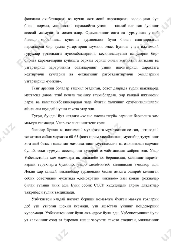 екистоннинг миллий тараккиёт йулига ана шу максад асосида ёндашилса, мамлакатимизда амалга оширилаётган ислохотларнинг маъно-мохияти янада якколрок кузга ташланади.) туб ижтимоий-иктисодий ислохотлар зарурати узбекистон республикаси 1991 йил 31 августда давлат мустакиллигини эълон килди. ёш давлат каршисида мисли курилмаган имкониятлар юз курсатди. президент ислом каримов мана шу имкониятларни пухта урганиб, мамлакат салохиятини назарда тутиб ва халкнинг хохиш-иродасига таяниб, «узбекистон — кела-жаги буюк давлат» деган гояни илгари сурди хамда ушбу давлатнинг булажак киёфаси, ижтимоий-сиёсий вазифаси, барпо этилажак хукукий демократик жамиятнинг мохиятини кенг куламда асослаб берди. бу улкан максад ва вазифалар, табиийки, янгича мазмундаги ислохотларни талаб этарди. мустакиллик даврига кадар амалга оширилган узгаришлар собик марказ ихтиёридан имкон кадар купрок ваколатларни кулга киритиш ва коммунистик сиёсат зугумидан иложи борича яхширок мухофазаланиш, халкнинг, республиканинг манфаатларини химоялашга каратилган булса, эндиликда батамом янгича жамият асосларини яратиш хамда тараккий этган илгор мамлакатлар сафидан муносиб урин эгаллаш талаб этилар эди. аникки, собик совет тузумидан мерос булиб колган маъмурий-буйрукбозлик асосида фаолият …