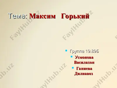 максим  горкий — PPT