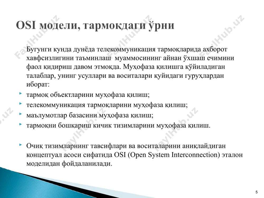 еханизмлари (тенг ҳуқуқли аутентификация хизмати); трафикни алмаштириш механизмлари (трафик махфийлиги хизматларини қўллаб-қувватлайди ва трафик таҳлилини олдини олади); маршрутизацияни бошқариш механизмлари (махфийлик хизматлари томонидан фойдаланилади); арбитраж механизмлари (объектлар ўртасида узатиладиган маълумотларнинг баъзи хусусиятларини тасдиқлаш учун). 17 18 19 т/р хизмат турлари поғоналар физик канал тармоқ транспорт сеанс тақдимот амалий 1. тенг ҳуқуқли объектлар аутентификацияси + + + 2. маълумотлар манбаи аутентификацияси + + + 3. кира олиш йўлининг назорати + + + 4. улаш ўрнатишли алоқа конфиденциаллиги + + + + + + 5. улаш ўрнатишсиз алоқа конфиденциаллиги + + + + + 6. ихтиёрий танланган майдонлар конфиденциаллиги + + 7. маълумотлар оқими конфиденциаллиги + + + 8. тикланишли уланиш бутунлиги + + 9. тикланишсиз уланиш бутунлиги + + + 10. уланишнинг ажратилган майдон бутунлиги + 11. улаш ўрнатишсиз боғланиш бутунлиги + + + 12. уланишсиз ажратилган майдон бутунлиги + 13 манбани тасдиқлаб рад этишлардан ҳимоя + 14. етказиб беришни тасдиқлаб …
