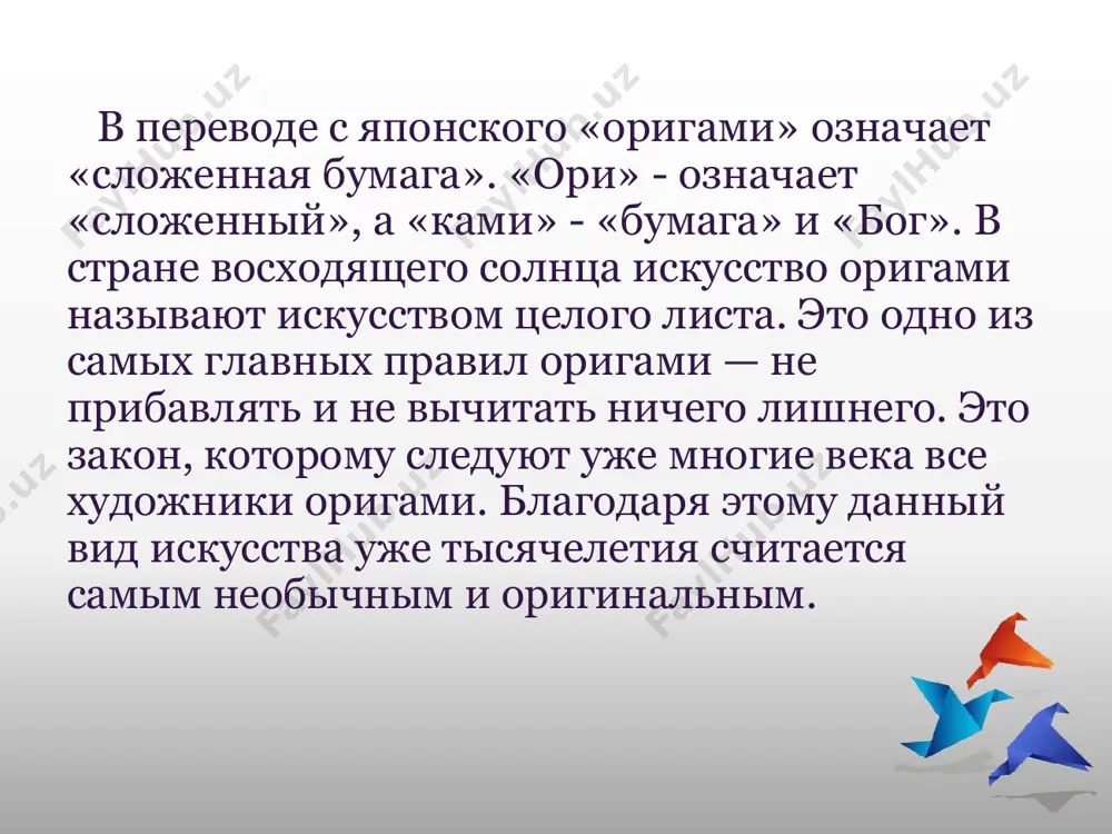 летия и счастья. массовость искусство оригами приобрело лишь в двенадцатом-тринадцатом веках. когда бумага распространилась по всему миру, когда цены на нее значительно упали и сделали этот материал доступными. понемногу фигурки из бумаги покинули пределы храмов и монастырские стены и стали играть значительную роль в быту мирских людей. вместе с бумагой оригами захватило почти весь мир. со временем оно пришло и в америку, африку, италию, данию, корею и многие другие страны мира. данное искусство так же, как в японии покорило все знатные дома европы, а потом распространилось и на все сословия. но когда бумага еще оставалась довольно редким и дорогим материалом, вместо нее часто использовали ткань. часто из лоскутов складывали головные уборы для монахинь, сестер милосердия, горничных. с помощью оригами создавались воротники, манжеты и другие украшения для одежды. в россии оригами долго считалось детской забавой. если верить историкам, то первым моду на оригами ввел юный наследник престола николай ii. большой вклад …