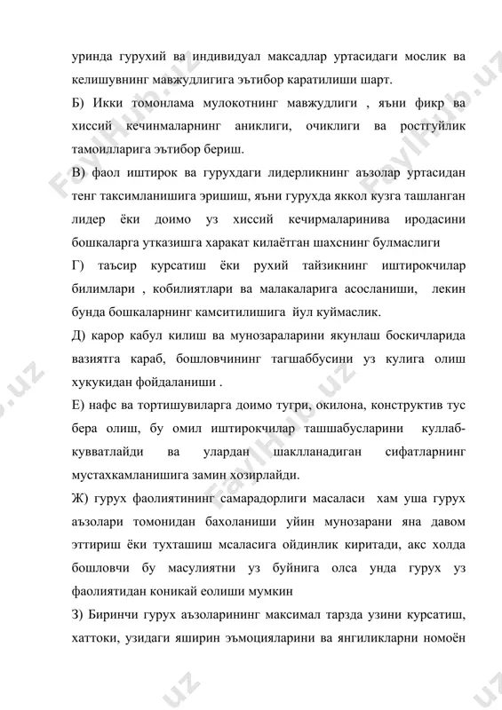 ыденной жизни» беседы психолога. м. просв-1990. 6. ковалёв с.в «психология современной семьи» кн. для учителя м. просв-1988. 7. кон и.с. «психология ранней юности» кн. для учителя м. просв-1989. 8. кронин а.а. кронина е.а. «в главных ролях: вы, мы, он, ты, я» психология значимых отношений. м. мысль 1989. 9. ночевник. «культура и этика общения» т.1983. 10. петровская а.а. «компетентность в общении. социально-психологический тренинг» м. изд. мгу 1989. 11. тураева о. «оилавий муноссабатлар психологияси» тошкент. 1990 й. 12. эльконин д.б. «психология игры» м. 1978. 13. www.ziyonet.uz