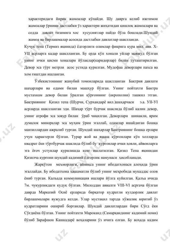ва бирлашмалар асосида дастлабки давлатлар шаклланди. кучук тепа (термиз яқинида) ёдгорлиги олимлар фикрига кура мил. авв. х-уіі асрларга кадар шаклланган. бу ерда кўп хонали уйлар мавжуд бўлган унинг ички қисми хоналари йўлаклар(каридорлар) билан туташтирилган. девор эса тўрт метрли асос устида қурилган. мудофаа деворлари пахса ва хом ғиштдан ишланган. ўзбекистоннинг жанубий томонларида шаклланган бақтрия давлати шаҳарлари ва одами билан машҳур бўлган. унинг пойтахти бактра мустахкам девор билан ўралган қўрғоннинг (акрополни) ташкил этган. бақтриянинг қизил тепа (шурчи, сурхандарё вил.)шаҳарчаси э.а. уіі-уі асрларда шаклланган эди. шаҳар тўрт бурчак шаклида бўлиб калин девор, унинг атрофи эса зовур билан ўраб чиқилган. деворлари шинакли, ярим думалок миноралар эса муҳим ўрин эгаллаб, одамлар яшайдиган бошқа манзиллардан ажралиб турган. шундай шаҳарлар бақтриянинг бошқа ерлари учун ҳарактерли бўлган. турар жой ва яшаш қўрғонлари кўп холларда квадрат ёки тўртбурчак шаклида бўлиб бу курғонлар ички ҳовли, айвонларга эга ёғоч устунлар қурилишда кенг ишлатилган. қизил тепа яқинидан қизилча курғони шундай кадимий ёдгорлик …