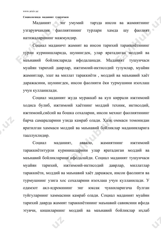 й ва миллий муносабатлар, жаимятнинг сиёсий таҳкилотлари, тил ва тафаккур сингарилар хам кирадилар. маданият инсон фаолиятининг факат моддий натижаларигагина эмас, шу билан бирга кишиларнинг мехнат жараёнида жамланган билим бойликлари, тажрибалари, кобилиятлари, ишлаб чикариш ва касб малакалари, узаро муносабатларини хам уз ичига олади. социал маънавий маданиятнинг камрови бехад кенг булиб, у инсонлар томонидан яратилган маънавий бойликларни, ижтимоий онгини илмий бадиий, хукукий , диний, фалсафий ва бошка шаклларини, тафаккурнинг барча шакллари ва дунёкарашнинг бутун сохасини, жамиятдаги гоялар ва таълимотларни, бадиий асарлар, эстетик карашларни хам камраб олади, яна маълумот бериш, таълим-тарбия, фалсафа, дин, хукук, этика, эстетика, санъат, адабиёт сингарилар хам киради. маънавий ишлаб чикариш жараёнида сиёсий ва хукукий мафкура, фалсафа , ахлок, санъат сохасидаги ва бошка бойликлар яраилади. маънавий бойликлар олимлар, мусовирлар, бастакорлар, шоир ва ёзувчилар, халк оммаси томонидан яратилади ва истеъмол килади. маънавий бойликлар авлоддан-авлодга бир тузумлан иккинчи тузумга мерос сифатида утади ва жамият тараккиётига катта таъсир курсатади. маориф, фан, ахлок, театр …