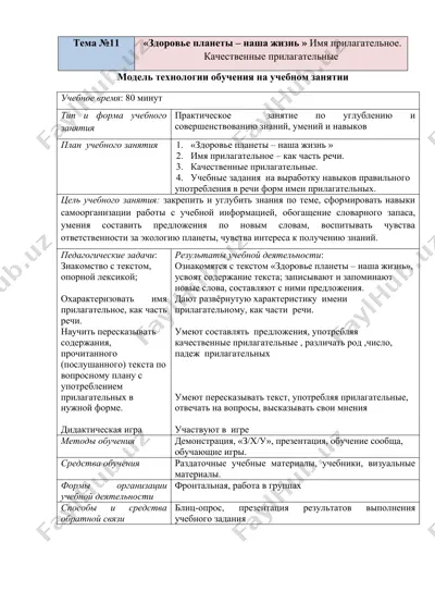 model texnologii obucheniya na uchebnom zanyatii — DOC