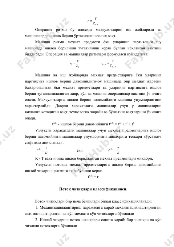 идан потоклар узлукли ва узлуксиз потокларга бўлинади. 8. ихтисослаштириш даражаси бўйича поток чизиқлари:бир предметли ва кўп предметли поток чизиқларига бўлинади. узлукли ва узлуксиз поток. узлуксиз поток алоҳида иш жойларини ва машиналарнинг вақт бўйича ишининг мувофиқлаштирилиши, операцияларнинг синхронлиги, жиҳозлар ва ишчилар ишининг узлуксизлиги, иш жойларида меҳнат предметининг тўхтовсиз ҳаракати, ишлаб чиқаришнинг бир меъёрда бўлиши ва ритмлиги билан характерланади. узлуксиз поток машиналари ва ишчилари тўла юкланган максимал унумдорликдан фойдаланишади ва танаффуссиз ишлашади. узлуксиз поток учун қуйидаги нисбатлар характерли. 1. машина иши ритми билан меҳнат буюмларига ишлов бериш давомийлигининг тенглиги r = tи.б. 2. ишлов бериш давомийлиги ва операциялар ритмининг тенглиги. tи.б. = c ( r c - операцияларда банд булган машиналар сони. 3. ҳар бир операцияда меҳнат предметларига ишлов бериш ўртача давомийлигининг поток бош машиналарида бажариладиган операцияларга ишлов бериш ўртача давомийлиги тенглиги. ишлаб чиқариш ритми ишлаб чиқариш топшириғига, яъни r= z ва t=п га тенг бўлганлиги сабабли юкоридаги нисбатлар қуйидаги кўринишга эга …