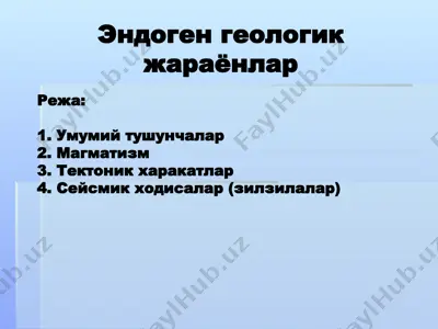 эндогенгеологик жараёнлар — PPTX