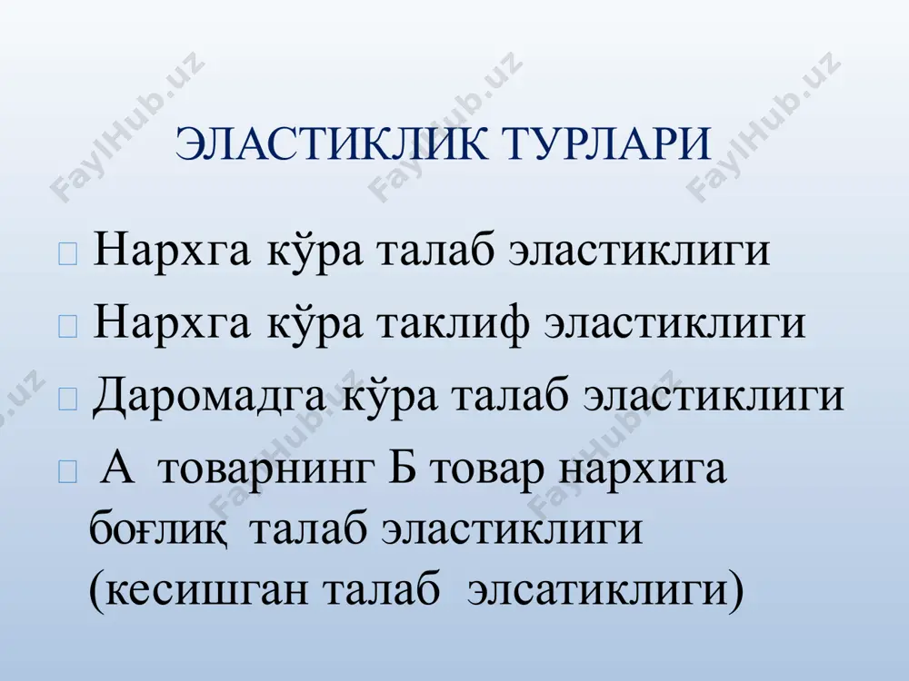 алаб эластиклигига кўра сотувчи даромадини максималлаштириш d 0 tr р р р0 р0/2 q0/2 q0 q 0 p0q0/4 tr=p*q бундан хулоса қилиш мумкинки:  агар товарга нисбатан талаб эластиклиги ўзгарувчан кўрсаткич бўлса, у ҳолда эластикликликлик участкаларида паст ялпи харажатлар нархнинг ўсиб борувчи функцияси ва юқори эластиклик участкаларида қисқариб борувчи функцияси бўлади.  ялпи харажатларнинг қисқаришга ўтиш) и максимуми минимуми (ўсишдан (тескари йўналишда ўтиш) |e|=1 бўлган нархга мос келади. 4.нархга боғлиқ таклиф эластиклиги p1 q1 2 1 s qs p2  p1 qs таклифнинг нархга кўра эластиклик коэффициентини хисоблаш формуласи : es  s q р 0 q= a+bp чизиқли таклифда нархга боғлиқ эластиклик коэффициенти ҳисоблаш формуласи q s e  b p вақт ва таклиф эластиклиги даврда ишлаб чиқарувчиларда ишлаб чиқариш ҳажмини ўзгартиришга вақт жуда кам бўлди, шунинг учун таклиф мутлақ ноеластик бўлади. даврда ишлаб чикарувчиларда ишлаб чикариш ҳажмини ўзгартиришга кам вақт бўлди, шунинг учун таклиф тамомила ноеластик бўлади давда …