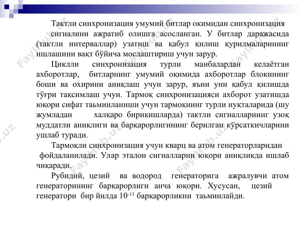тенг. шу ўрта қиймат ёрдамида генераторлар частотаси тўғирланади. т.г т.г т.г ўзаро боғланган синхронлаш асинхрон тармоқда ҳар бир станция шаҳсий генераторга эга ҳар бир станция учун боғлиқ бўлмаган ҳолда генераторга частота белгиланади. бу ҳолда ҳар хил станциялар генераторларнинг частотаси бир-биридан фарқ қилиши мумкин. бундайтармоқда ҳар бир станцияга алоқа ўрнатилишида сигнал қайси станциядан узатилганига боғлиқ равишда рақамли сигналларнинг узатиш тезлиги аниқланади. бу станцияда коммутация цикли хотира қурилмаси (хқ) ва боғловчи линия терминаллари ёрдамида бажарилади. т.г т.г т.г асинхрон усул овоз ва тасвир синхронизацияси мультимедиа сессияси бир неча оқимлардан иборат бўлиб, уларнинг хар бири rtp нинг алохида сессиясида узатилади. одатда синхронизация товуш ва тасвир оқимларини тенглаштириш учун қўлланилади, аммо мазкур технология оқимларнинг истаган турлари учун ҳам қўлланилиши мумкин. кўпинча товуш ва тасвирни айрим оқимларга бўлиш сессия иштирокчиларининг нимани афзал кўришларига боғлиқ бўлади. айримлар видео конференцияларда фақат товушни қабул қилишни афзал қўришади. бу иштирокчилар сони кўп бўлган конференциялар учун айниқса мухимдир. жўнатувчи мультимедиа …