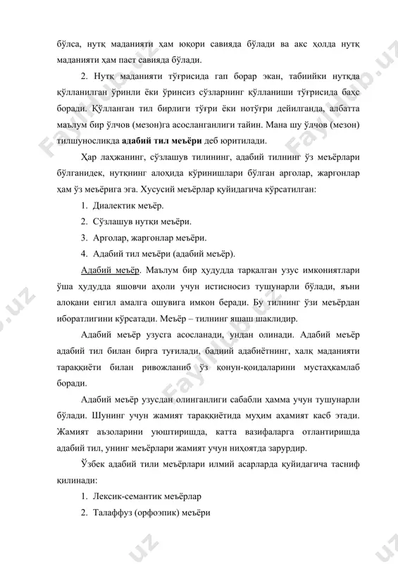 -бузилиб турувчи нутқий нуқсонларни юзага келтирувчи хусусиятларни топиши ва уларни тузатишга интилиши лозим; б) нутқ маданияти адабий тил меъёрини доимий ривожланиб ўзгариб турувчи ҳодиса сифатида текшириши ва тил меъёри тизимидаги янги ҳолатларни, ўзгараётган, ўзгарган ҳолатларни ҳисобга олиши керак. в) нутқ маданияти тил меъёри тизимидаги қарама-қарши ҳолатларни белгилаши лозим ҳамда барча яруслари бўйича текширилиши керак. нутқ маданияти адабий меъёрни маълум мақсад билан аниқроғи маданий нутқнинг чегараси ва воситаларини аниқлаш мақсадида ўрганади. шу сабабли, нутқ маданияти соҳаси адабий тил ва унинг меъёрий тизимини баҳолайди ва назарот қилади. нутқ маданияти соҳаси адабий тилга фаол ёндошади, аралашади. 3. тилнинг пайдо бўлиши ва ривожланиши жамият тараққиёти билан узвий боғлиқдир. у жамият тараққиёти, меҳнат фаолияти жараёнида юзага келадиган, фақат жамиятда, одамлар орасида мавжуд бўладиган ижтимоий ҳодисадир. жамият ривожлангани сари тил ҳам шаклланиб боради. демак, шу тилда сўзловчи миллатнинг маънавияти юксалиб, нутқий малакаси ортиб боради. акс ҳолда тил таназзулга юз тутади. бу эса нутқий малакани сўнишига, маънавиятни …