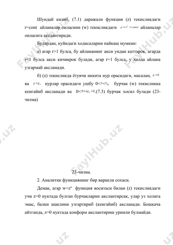 а мос келади. (w) текислик билан е0 соха орсида узаро бир кийматли мослик урнатувчи функция (7. 6) нинг бир тармоги аталиб, уни куйидагича ёзадилар: худди шу усулда (w) текислик билан ек (к=0, 1, ... , n-1) сохаларнинг хар бирини алохида- алохида (w) текислик билан узаро бир кийматли мослик натижасида (7. 6) куп кийматли функциянинг ушбу , , ... , (7. 8) тармоклар хосил булади. 4) риман сирти тушунчаси. юкоридаги акслантириш жараёнида е0 нинг акси (w) текисликни бутунлай коплайди. шу сабабли е1,е2, ... ларни акслантириш учун жой колмади. ана шу кийинчиликдан кутулиш учун куйидагича иш килимиз. е0 нинг аксини бир варак когозига тушуриб, уни 1 - номерли текислик деб кабул киламиз. е1 нинг аксини бошка бир варак когозга тушуриб, уни 2 - номерли текислик деб кабул киламиз ва хоказа. еn-1 нинг аксини n- варакка туширамиз . энди (w) текисликни 0u хакикий укнинг мусбат ярми буйлаб (ноль нуктадан бошлаб ) “ кесамиз …
