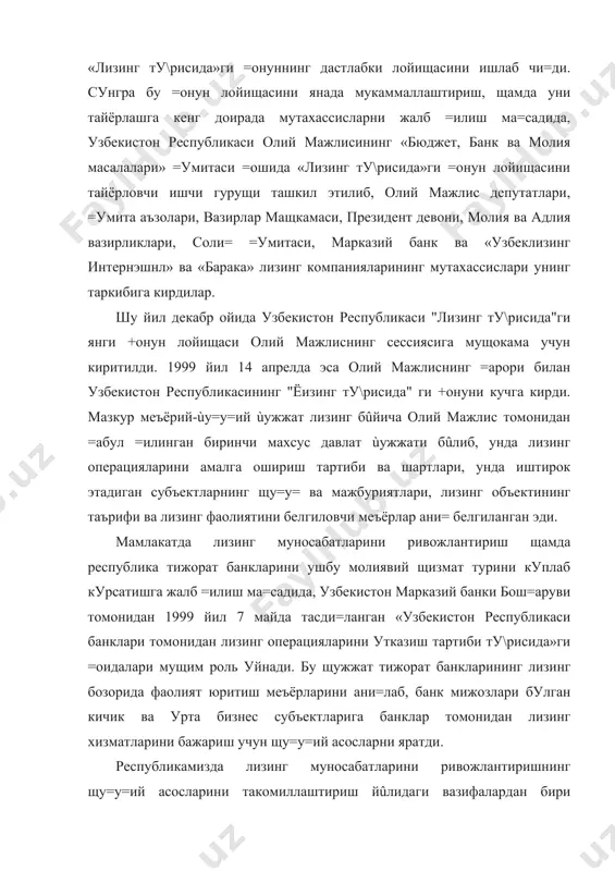 =тисодиётига оид бош=а =онунлар билан тартибга келтирилиши ùисобланади. бунда оттавада =абул =илинган (1988 йил) ва 1995 йил 1 майдан кучга кирган бмт конвенцияси =оидалари ва ушбу конвенцияга аъзо булган ва булмаган давлатлар =онунчилигини инобатга олиш асосий муаммолардан бири эäè. бу борада республика олий мажлисининг 2000 йил 26 майдаги =арори асосида узбекистоннинг хусусий щу=у=ни бирхиллаштириш буйича бмт хал=аро институтининг «хал=аро молиявий ижара(лизинг) ту\рисида»ги (оттава, 1988 йил 28 май) конвенциясига =ушилиши лизингга оид =онунчилигимизни жащон андозаларига мувофи=лаштириш, щамда хал=аро лизинг операцияларини амалга ошириш учун кенг имкониятлар яратиш борасида мущим =адамлардан булди. лизинг бûйича меъёрий-ùу=у=ий базани янада такомиллаштириш ма=садида мамлакатда ùу=у=ий ислоùотлар давом эттирилди. 2002 йил 28 августдаги республика президентининг фармони, ùамда «ûзбекистон республикаси айрим =онуний ùужжатларига ûзгаришлар ва =ûшимчалар киритиш тû\рисида»ги +онун =абул =илиниб, унга мувофи= ûзр фу=аролик ва соли= кодексига, ûзр «лизинг тû\рисида»ги ва «божхона тарифлари тû\рисида»ги =онунларига 40 га я=ин ûзгариш ва =ûшимчалар киритилди. таъкидлаш жоизки, ушбу меъёрий ùужжатларни ишлаб …