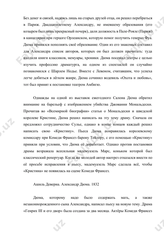 драму. сначала он предложил сотрудничество сулье, однако в конце концов каждый решил написать свою «кристину». пьеса дюма понравилась королевскому комиссару при комеди франсез барону тейлору, с его помощью «кристину» приняли при условии, что дюма её доработает. однако против постановки драмы возражала всесильная мадемуазель марс, коньком которой был классический репертуар. когда же молодой автор наотрез отказался внести по её просьбе исправления в пьесу, мадемуазель марс сделала всё, чтобы «кристина» не появилась на сцене комеди франсез. ашиль девериа. александр дюма. 1832 дюма, которому надо было содержать мать, а также незаконнорожденного сына александра, написал пьесу на новую тему. драма «генрих iii и его двор» была создана за два месяца. актёры комеди франсез после читки пьесы, прошедшей в салоне мелани вальдор, просили принять её вне очереди. премьера прошла успешно 10 февраля 1829 года и это была победа романтиков в театре, до сих пор считавшемся опорой классицизма. дюма стал завсегдатаем знаменитого салона нодье в арсенале, …