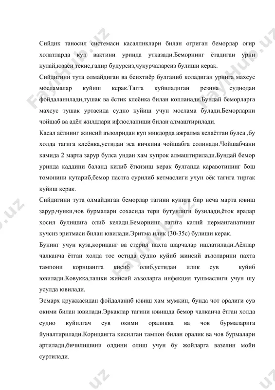 ов бурмаларига йуналтирилади.корнцангга кисилган тампон билан оралик ва чов бурмалари артилади,бичилишини олдини олиш учун бу жойларга вазелин мойи суртилади. урологик беморларни парвариш килишнинг узига хос томонлари бор.бундай касалликларга чалинган беморларни купчилиги ёши улгайган кекса кишилар булади.ёши утган одамлрнинг нерв системаси тез озор топади,купинча юрак-томирлар системаси узгарган булиб,кон айланиши етишмовчиликлари, жигар ва бошка органлар ишининг бузилиши аломатлари учраши мумкин.буларнинг хаммаси касаллик утишининг огирлашувига сабаб булади. тиббиёт ходимларининг вазифаси беморлардаги куркув хиссини йукотиш максадида унинг психикасига таъсир килишдан иборат. болаларда учрайдиган урологик касалликлар: ниелит гидронефроз энурез никтурия учради. марказий асаб системаси ва унинг олий булими-бош мия пустлоги буйрак вазифасига идора килувчи таъсир килади.сийдик чикарилишига калконсимон без,буйрак усти безларининг гармонлари таъсир курсатади.болаларда сийдик йуллари сербурмалиги,мушак ва эластик тукималарининг етарлича ривожланмаганлиги,букилиши сийдик тухтаб колишига шароит тугдиради ва пиолит,гидронефрозларга олиб келади.бола хаётининг биринчи кунлари,ойларида уз остига сияди,5-6 ойликдан бошлаб сийдик чикаришга шартли рефлекс ишлаб чикиш вактидан тозаликга ургатиш керак.болани чотини илик сувда ювиб артиш керак.бола …