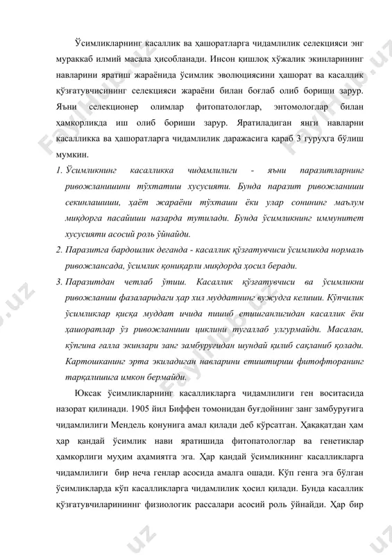 клар ҳамкорлиги муҳим аҳамиятга эга. ҳар қандай ўсимликнинг касалликларга чидамлилиги бир неча генлар асосида амалга ошади. кўп генга эга бўлган ўсимликларда кўп касалликларга чидамлилик ҳосил қилади. бунда касаллик қўзғатувчиларининнг физиологик рассалари асосий роль ўйнайди. ҳар бир расса мустақил паразит ҳисобланиб, унга чидамлиликни ўсимликнинг маълум бир физиологик ёки биохимик хусусиятлари пайдо бўлади. масалан, ғўзанинг вилт касаллигига чидамли навларни яратиш жараёнида тупроқдаги микроорганизмларни ҳам селекция қилиб борилади. вақт ўтиши билан ҳосил бўлган рассалар янги навни ҳам зарарлаш хусусиятига эга бўлади. касалликнинг кенг тарқалиши асосан қулай экологик шароит ва инфекция манбаининг кўпайиб кетишига сабаб бўлади. маълум бир пайтда бир хил навдаги ўсимликни сурункасига етиштириш касалликнинг кенг тарқалишига сабаб бўлади. масалан, картошкада фитофториоз, ғалла экинларида занг, узумнинг милдью касаллиги, ғўзада вилт касалликлари кенг тарқалгандан улар орасида касалликларга чидамли ўсимликларни ажратиб олиш селекция ишларидаги дастлабки босқич ҳисобланади. шундай усулда танлаб олинган ўсимликлар мавжуд навлардан танлаб олинган чидамли навлар билан ўзаро чатиштириш бошланади. масалан, занг касаллига …