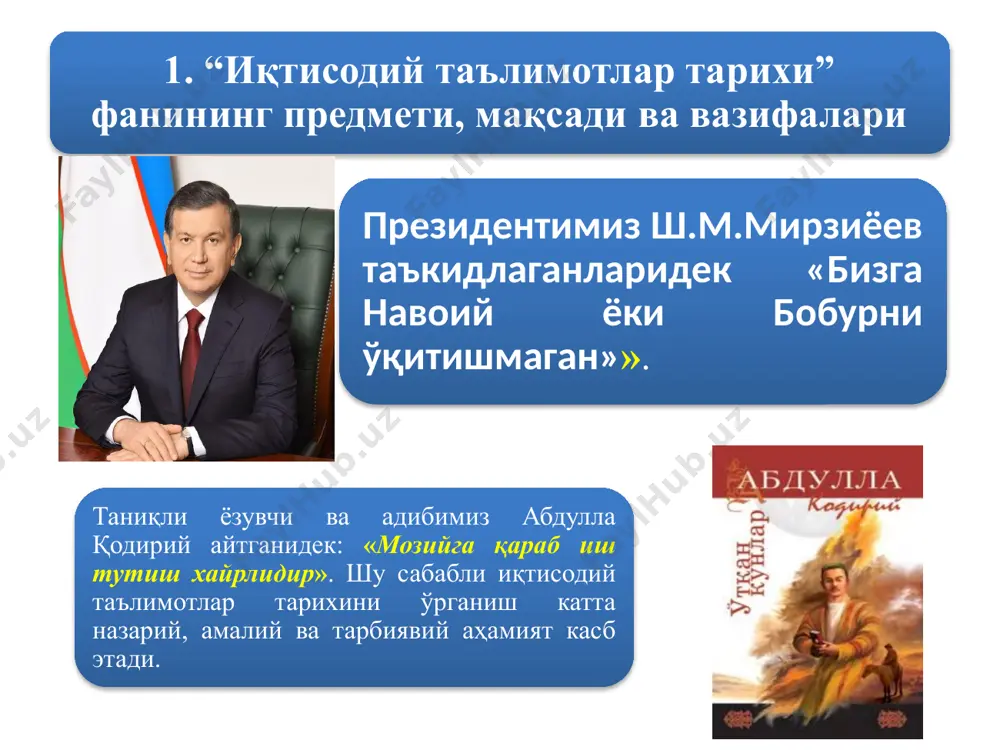 нтернационализм) кўчайганлиги туфайли, иқтисодий фикрнинг ривожланиши ҳам ягона жаҳон жараёнига айлана бошлади. оқибатда, классик иқтисодий мактаб асосчилари а.смит ва д.рикардонинг қарашлари қисқа вақт ичида бутун жаҳонга маълум бўлди, ваҳоланки ундан аввалги кўпгина назариялар айрим мамлакатларда кўпчиликка маълум бўлмасдан «ўлик мол» сифатида ётган. fарб мамлакатларида юзага келган «экономикс» ва бошқа тадқиқотлар барчанинг диққат-эътиборини жалб қилмоқда. аммо ҳозирги давргача жамланган барча иқтисодий ғояларни маълум системага солиш ва шу асосда ўрганиш мақбулдир. аммо ўтган давр ҳодисалари ва ғояларини ҳозирги замон қарашлари «қолипи»га зўрма-зўраки келиштириш, мослаштириш мумкин эмас. бу тарихни вульгар замонавийлаштиришга, ўрганилаётган даврнинг хусусиятларини инкор этишга олиб келади. бу фан доим ривожланишда бўлиб, бир-бирини тўлдирувчи эволюцион (мавжуд ғояларнинг янада чуқурроқ такомиллашуви) ва инқилобий (бутунлай янгича концепциялар вужудга келиши) йўллари мавжуд. инқилобий ўзгаришга мисол сифатида а.смит ва унинг издошлари ғоялари, маржиналистик тўнтариш, янги классик йўналиш (а.маршалл), ж.м.кейнснинг иқтисодий қарашларини келтириш мумкин. ўтиш даври иқтисодиёти бўйича ғоялар ҳозирги даврнинг муҳим қарашлари мажмуасига киради ва ниҳоятда …