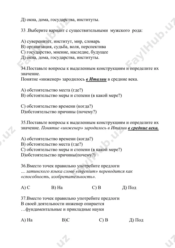 правильное окончание прилагательного: современн… действительность a) …ая b) …ой c) …ый d) …ое 57. выберите вариант с правильным согласованием существительного с прилагательным a) научно-технические специалисты b) свой знания c) высокоразвитый производство d) узкой специальность 58. вместо точек правильно употребите предлоги фундаментальная общетеоретическая подготовка позволит ему более эффективно работать … своей области. a) в b) на c) по d) по 59. выберите вариант мужского рода a) уровень, кадр, специалист, подготовленный b) положения, сплочённость, квалификация, знания c) наука, положение, система, фундаментальность d) революция, требование, систематичность,теория 60.укажите род существительного квалификация a) женский род b) мужской род c) средний род d) множественное число 61.выберите вариант с правильным переводом слова независимость a) mustaqillik b) istak c) referendum d) erishmoq 62. выберите вариант с правильным переводом слова оазис a) voha b) madaniyat c) bepoyon d) yer 63.выберите вариант с правильным синонимом к слову общность а) единство b) неделимость c) суверенитет d) нерушимость 64. выберите вариант с …