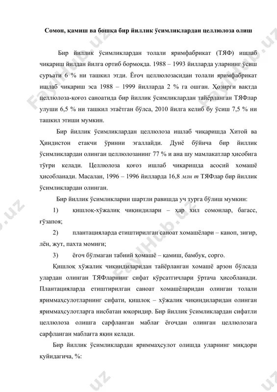 ларнинг миқдори қуйидагича, %: сомонлардан – 44; бегасслардан – 18; қамишдан – 14; бамбукдан – 13; бошқа турдаги ўсимликлардан – 11. бир йиллик ўсимликларни қайта ишлаш 1988 йилда хитойда 50 %, ҳиндистонда – 14 %, мексикада – 3 % ва ақшда – 2 % ни ташкил қилган. бир йиллик ўсимликлардан целлюлозани ажратиб олиш асосан ишқорий усулда пишириб – натрон ва сульфатли усулларда олинади. 14-жадвалда бир йиллик ўсимликлардан толали яримфабрикатлар олиш ҳажми келтирилган. бир йиллик ўсимликларнинг кимёвий таркиби баргли дарахтнинг кимёвий таркибига яқин келади. уларнинг алоҳида фарқи шундаки, бир йиллик ўсимликларнинг қул миқдори юқори (айниқса шоли пояда). бир йиллик ўсимликлар ва оқ қайиннинг кимёвий таркиби жадвалда келтирилган. жадвал бир йиллик ўсимликлардан толали яримфабрикат олиш хомашё турлари ишлатиш имконияти ҳажми, млн. т. ишлаб чиқарилган толали яримфабрикат, млн. т. буғдой ва арпа сомони 705,0 1,5 шолипоя 180,0 0,7 бегасс 55,0 1,3 қамиш 35,0 0,27 бамбук 30,0 1,4 каноп/джут 6,0 0,06 барг толалари 0,9 …