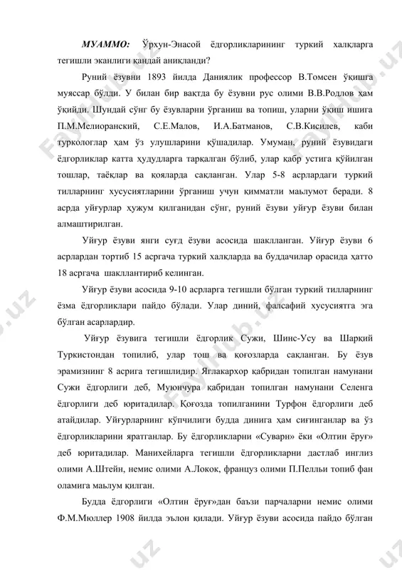 увлар ичида xv асрларгача истеъмолда бўлгани уйғур ёзувидир. бунинг сабаби шундаки, бу ёзув кейинчалик фақат шарқий туркистонда қўлланган, араб ёзуви ва ислом дини бу ҳудудга кечроқ борган. ҳамияти адабиётлар: 1.қўчқортоев и. туркий филологияга кириш. тошкент. 2.абдураҳмонов ғ. рустамов а. қадимги туркий тил.т.1982 й. 3.баскаков а. введение в изучение тюркских язқков. м.1969 4. www.ziyonet.uz