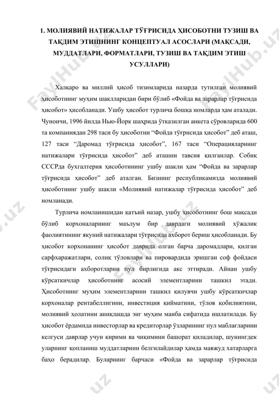 гилайдилар ҳамда мавжуд хатарларга баҳо берадилар. буларнинг барчаси «фойда ва зарарлар тўғрисида ҳисобот»нинг ўта муҳим ҳисобот шаклларидан бири эканлигидан дарак беради. “фойда ва зарарлар тўғрисида ҳисобот” нинг энг муҳим ва пировард кўрсаткичи бўлиб соф фойда ҳисобланади. соф фойда деганда, одатда, корхонанинг барча даромадларидан барча харажатлар ва солиқлар чегириб ташлангандан кейин қолган фойдаси тушунилади. халқаро амалиётда соф фойда иккита метод асосида аниқланади. булар: 1. капиталдаги ўзгариш ёки капитални қўллаб-қувватлаш методи. 2. операцион метод. соф фойдани аниқлашнинг «капиталдаги ўзгариш» ёки «капитални қўллаб-қувватлаш» методи. ушбу методни америкалик олим хикс тавсия этган. шу боис, адабиётларда бу методни «хикс методи» деб ҳам атайдилар. ушбу методга кўра, корхонанинг соф фойдаси қуйидаги алгоритм асосида топилади. сф=са2-са1+итд ± ук бу ерда: са2 – давр охиридаги соф активнинг суммаси; са1 – давр бошидаги соф активнинг суммаси; итд – ҳисобот йилида тақсимламаган соф фойданинг ишлатилган қисми (ҳисобланган дивидендлар, ўтган даврлар учун қўшимча ҳисобланган солиқлар, тўловлар ва бошқалар) ; ук- ҳисобот …