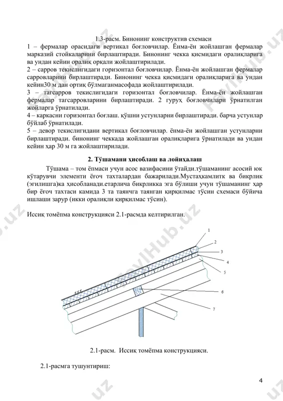 р– тагсарров стерженларининг заифлашишлар инобатга олинмаган ҳолдаги кўндаланг кесими юзалари (брутто). пиломатериаллар сортаментидан тагсарров кесими юзасини танлаймиз, имконият даражасида hнп = 1,5bнп. шарт бажарилиши зарур. тагсарров бруси кесимини қабул қиламиз 150 х 200 мм, aнп = 300 см2. 3.3.2.сарров кесим юзалари ўлчамларини аниқлаш сарровнинг нисбатан кўпроқ юкланган стерженини аниқлаймиз ва ундаги кучланиш бўйича кўндаланг кесим юзасини танлаймиз. олинган кўндаланг кесим юзаси бутун узунликка таалуқли. сарров марказий сиқилишга ишлайди. кесим тури – брус (1 навли ёғочдан бажарилади - (rс = 130 кг/см2) с = nвпmax / ант ≤ rс ∙ mв, бу ердаc- чўзилишдан ҳосил бўлган кучланиш; rс = 130 кг/см2– ёғочнинг сиқилишга ҳисобий қаршилиги. ант ≥ nвпmax / (rс ∙ mв) =23833/ (130 ∙ 1) = 183.4см2; абр = ант / 0,75 = 183.4 / 0,75 =244.5 см2. сарров стерженлари кесимларини қабул қиламиз 150х225 мм, a = 337.5 см2. сарровнинг ҳар бир тугунига прогонлар ўрнатишда ферма текислигидаги саррови ҳамда ферма …