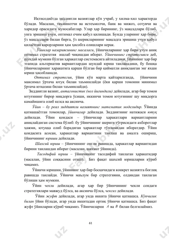 arning sotib olgan shu tovarlari miqdoriga ham bog'liq. tashkilot, tovarlar assortimentini tanlashda, boshqa tashkilotlarning qanday assortimentdagi tovarlar ishlab chiqarishlarini hisobga olishi zarur. iqtisodiyotda ziddiyatli vaziyatlar ko'p uchrab, u xilma-xil xarakterda bo'ladi. masalan, ta'minotchi va iste'molchi, bank va mijoz, sotuvchi va xaridor orasidagi munosabatlar. ular har birining, o'z maqsadlari bo'lib, unga erishish uchun, optimal echim qabul qilishadi. bunda ularning har biri, o'z maqsadlari bilan birga, o'z sheriklarining maqsadga erishish uchun qabul qilayotgan qarorlarini ham hisobga olishlari kerak. o'yinlar nazariyasining masalasi, o'yinchilarning har biri uchun aniq optimal strategiya ishlab chiqishdan iborat. o'yinchining strategiyasi deb, shunday mumkin bo'lgan harakatlar sistemasiga aytiladiki, o'yinning har bir etapida alternativ variantlardan shunday yurish tanlanadiki, bu boshqa o'yinchilarning harakatiga qarshi bo'lgan bir qiymatli aniqlangan eng yaxshi yurish hisoblanadi. optimal strategiya, o'yin ko'p marta qaytarilganda, o'yinchini maksimal o'rtacha yutuq bilan ta'minlaydi (yoki qarshi tomonni minimal o'rtacha yutqazish bilan ta'minlaydi). ziddiyatli vaziyat, antagonistik (nol yig'indili) deyiladi, agar bir tomon yutug'ining …