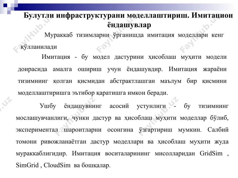oshqalarni modellashtirishni ta'minlovchi gridsim platformasining asosiy funktsiyalarining kengaytirilishi hisoblanadi. cloudsim yadrosi xodisalarni qayta ishlash, bulutli ob'ektlarni (xizmatlar, tugunlar, ma'lumotlar markazlari, resurslar brokerlari va virtual mashinalar) yaratish, tizim elementlari va simulyatsiya oqimini boshqarish va tizim elementlarining o'zaro ishlashida navbatlardan foydalanishga asoslangan simjava harakatiga asoslangan. bulutli muhit modelini ishlab chiqishda, foydalanuvchi imkon qadar haqiqatga yaqin bo'lgan natijalarga erishish uchun uning modelidagi kalit tarkibiy qismlarni takomillashtirishi kerak. modellashtirish uchun platformaning asosiy ob'ektlari virtual mashina va vazifadir. ushbu komponentlar bulut tizimlarining turli guruhlari uchun xosdir. masalan, paas kabi bulutli tizimlar uchun bir xil virtual mashinaga bir nechta ilovalarni joylashtirish odatiy xoldir. modellashtirishda eng muhim komponentlar resurslarni boshqarish siyosatiga javob beradigan komponentlardir. ushbu komponentlar tomonidan ko'rib chiqiladigan vazifalar quyidagilarni o'z ichiga oladi: - modellashtirish tizimlarining turli ob'ektlari uchun protsessor quvvati, operativ xotira va boshqa resurslarni taqsimlash; - modellashtiriladigan tizimlar tugunlarida virtual mashinalarni joylashtirish; - modellashtiriladigan tizimidagi virtual mashinalar orasidagi vazifalarni taqsimlash. modelning ish printsipi, platformaning …