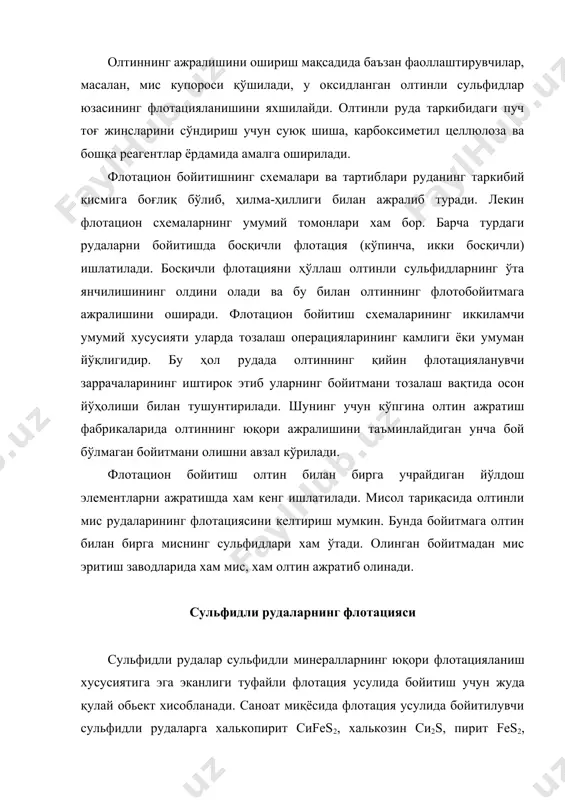 арни комплекс ишлатиш, яъни улар таркибидаги барча қайта ишлашга яроқли қимматбахо элементларни ажратиб олишни мақсад қилиб қўяди. сульфидли рудаларнинг флотациясида тўпловчи сифатида сульфгидрил реагентлар - ксантогенатлар ва тиофосфатлар, кўпик хосил қилувчи сифатида эса қайрағоч ёғи ва турли радикалли спиртлар ишлатилади. сульфидли рудаларнинг флотация усулида бойитишда фаоллаштирувчи ва сўндирувчи реагентлар ишлатиш хисобига юқори сифатли концентратлар олишга имкон берувчи селектив флотация кенг ҳўлланилмоқда. мисли рудаларнинг флотацияси табиатда мис минералларининг 170 дан ортиқ тури мавжуд бўлиб, улар орасида саноат ахамиятига эгалари қуйидагилар: сульфидли-халькопирит, борнит, халькозин, ковеллин, энаргит; оксидли-малахит, азурит, хризоколла, халькантит, куприт. шунингдек, аралаш таркибли рудалар хам учрайди. халькопирит сиfes2 - латун-сариқ тусли метал ялтироқлигига эга ва 35 % атрофида мис сақлайди. у табиий гидрофоб хусусиятига эга. тўпловчи сифатида дитиофосфат ва ксантогенатлар ишлатилганида яхши флотацияланади. халькопиритга цианидлар сўндирувчи таъсир кўрсатади. борнит си5fes4 - таркибида 63,3 % мисс сақлайди ва тўққизилдан сариқ кўкгача рангга эга. халькопиритга ўхшаб ксантогенатлар иштирокида яхши флотацияланади. комплекс темир цианидлари …