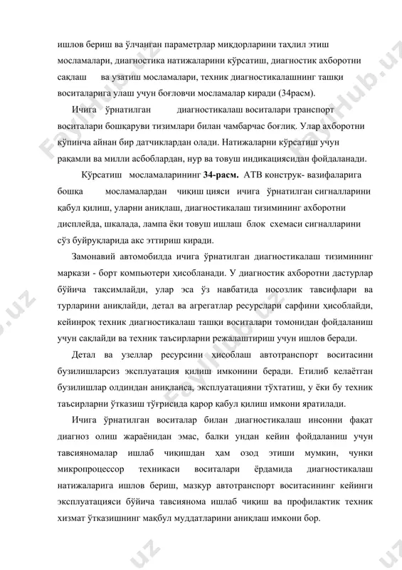 емаси сигналларини сўз буйруқларида акс эттириш киради. замонавий автомобилда ичига ўрнатилган диагностикалаш тизимининг маркази - борт компьютери ҳисобланади. у диагностик ахборотни дастурлар бўйича тақсимлайди, улар эса ўз навбатида носозлик тавсифлари ва турларини аниқлайди, детал ва агрегатлар ресурслари сарфини ҳисоблайди, кейинроқ техник диагностикалаш ташқи воситалари томонидан фойдаланиш учун сақлайди ва техник таъсирларни режалаштириш учун ишлов беради. детал ва узеллар ресурсини ҳисоблаш автотранспорт воситасини бузилишларсиз эксплуатация қилиш имконини беради. етилиб келаётган бузилишлар олдиндан аниқланса, эксплуатацияни тўхтатиш, у ёки бу техник таъсирларни ўтказиш тўғрисида қарор қабул қилиш имкони яратилади. ичига ўрнатилган воситалар билан диагностикалаш инсонни фақат диагноз олиш жараёнидан эмас, балки ундан кейин фойдаланиш учун тавсияномалар ишлаб чиқишдан ҳам озод этиши мумкин, чунки микропроцессор техникаси воситалари ёрдамида диагностикалаш натижаларига ишлов бериш, мазкур автотранспорт воситасининг кейинги эксплуатацияси бўйича тавсиянома ишлаб чиқиш ва профилактик техник хизмат ўтказишнинг мақбул муддатларини аниқлаш имкони бор. таҳлил блоки атв атв бошқарув модули ташқи техник д и а гн ос …