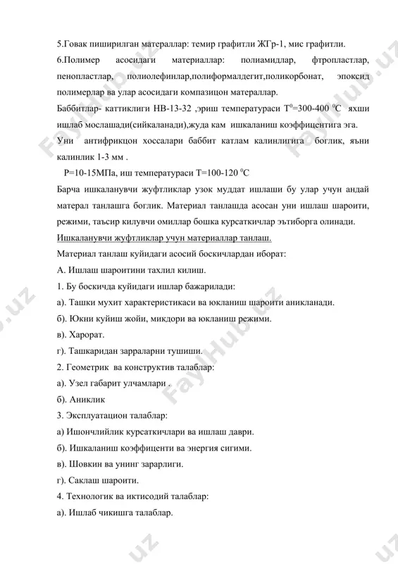 касида, приборларда ва бошка харбий укотар техникаларда учраши мумкин. бундай юкори тезликлардаги ишкаланиш узининг ута киска вактлиги билан характерланади. ута юкори тезликда ишкаланиш зонасида температура жадал ортиб боради. натижада температура жисм ичига утиб улгирмайди. юза катлам кизиб кетади ва ишкаланиш коэффициенти ортади. ейилиш ортиб кетади. бундай ишкаланиш жуфтликларда нормал босим ортиши билан ишкаланиш коэффициенти бир оз камаяди, лекин тезлик юкори булгани учун ейилиш жадаллиги ортади. бундай жуфтликларда ута каттик ейилишга бардош материаллар ва уларнинг копламалари ишлатилади. масалан, вольфрам, молибден, хром, пулат, чуян. 2. агрессив мухитларда ишкаланиш ва ейилиш. агрессив мухит сифатида хар хил ишкорлар, кислоталар, намлик ва х.к. кабул килиниши мумкин. агрессив мухитда ишкаланиш- ейилиш бир вактнинг узида содир булган ходисалар, яъни коррозия хамда механик ейилишга олиб келади. агрессив мухитдаги ишкаланиш ейилиш асосан, уларнинг ишкаланувчи юза катламлари коррозия хисобига тез емирилади ва ейилиш жадаллиги бир неча баробар ортиб кетади. бундай ишкаланувчи жуфтликларни ейилишини камайтириш учун агрессив таркибига унинг таъсирини сусайтирувчи …