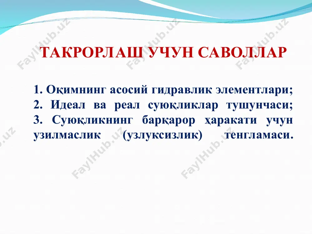 ир кўрсатади ва суюқлик энергиясининг йўқолишига олиб келади. реал суюқликларда h1>h2 бўлади. у ҳолда h1 ва h2 орасидаги фарқ h1-2=h1 - h2 h1-2- 1-1 ва 2-2 кесимлар орасидаги йўқолган солиштирма энергияни (напор), яъни қаршилик кучини енгиш учун сарфланган энергияни (напор) миқдори. реал суюқликнинг элементар оқимчаси учун д.бернулли тенгламаси бундан натижада: реал суюқликнинг элементар оқимчаси учун д.бернулли тенгламаси оқим учун д.бернулли тенгламаси элементар оқимча учун д.бернулли тенгламаси идеал суюқликлар учун д.бернулли тенгламаси одатда ҳисоблаш ишларида кориолис коэффициентининг миқдори қуйидагича қабул қилинади: оқим учун бернулли тенгламаси қуйидагича ёзилади: д.бернулли тенгламасининг геометрик ва энергетик маъноси гидравлик нишаблик гидравлик нишаблик 1-1 ва 2-2 кесимлар орасида йўқолган напорнинг кесимлар орасидаги масофага нисбати: пьезометрик нишаблик деб пьезометрик чизиқнинг узунлик бирлигига нисбатан ўзгаришига айтилади: пьезометрик нишаблик босимли сув минораси 1-масала берилган: h1=0.9м, h2=1.1м, d=0.2м, q=? масалани ечиш тартиби 2. қувурнинг юзасини аниқлаймиз: эканлигидан, қувурдаги ўртача тезликни аниқлаймиз: 1. масалани ечишда бернулли тенгламасидан фойдаланамиз. бернулли тенгламасидаги кинетик энергия …