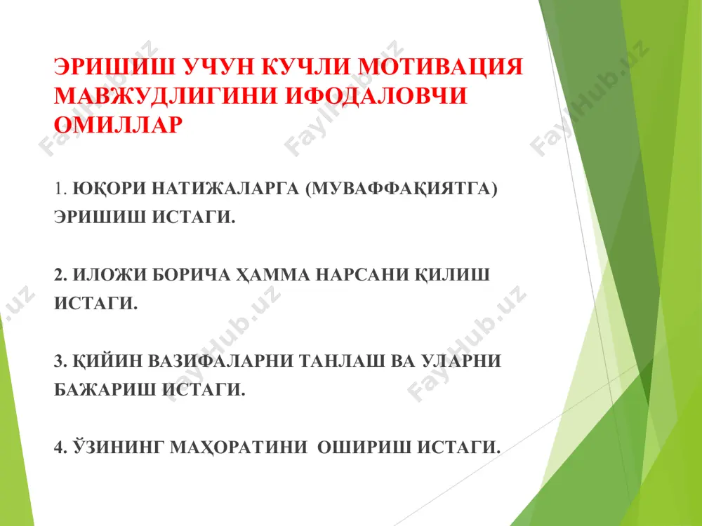 имийлик, ҳалоллик, содиқлик, ростгўйлик ва ишончлилик билан боғлиқ хусусиятлар бошчилик қилди. самимийлик ва компетентлик ҳам юқори баҳоланди. ҳокимият мотивлари ҳокимият бошқа одамлар хатти таъсир қилиш қобилиятидир ҳокимият кўп ўлчовли ҳодисадир. ҳокимият феномени ва унинг одамлар, ижтимоий гуруҳлар ва давлат муассасалари ўртасида тақсимланишининг тенгсизлиги бошқа ҳодиса бўлмаганидек, кўп тушунтиришлар, оқлашлар ва фикрларни юзага келтирди. bertrand russell (russell, 1938) ҳукмронлик мотиви ҳукмронлик мотивининг асосида устуворликка эришиш эҳтиёжлари ётади ҳокимият типлари мукофот ҳокимияти жазолаш ҳокимияти меъёрлаштирилган ҳокимият эталонли ҳокимият таниқли ҳокимият ахборотлашган ҳокимият вероффу (veroff, 1957) таърифи «...под мотивацией власти мы будем подразумевать диспозицию, направляющую поведение на достижение того удовлетворения, которое доставляет контроль над средствами оказания влияния на других людей юлиман таърифи следующее определение, которое мы рассмотрим, принадлежит юлиману (1ле-man, 1966,1972). в работе 1972 г. он переименовал измеряемый конструкт из «по­требности во власти» (need power) в «потребность во влиянии» (need influence). юлиман не дает развернутого определения мотива власти, однако из разработан­ных им категорий …
