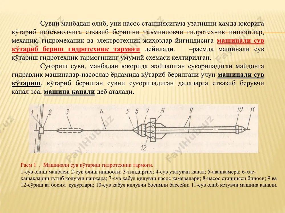диргичлар ўрнатилмайди. 1 -расмда машинали сув кўтариш гидротехник тармоғининг умумий схемаси ва уларнинг вазифалари келтирилган сув олиш манбаси - насос станциясига белгиланган даврда ишончли сув олиш имконини бериши, сув олиш нуқтаси ҳар қандай гидрологик шаритда ҳам ўзгармасдан қолиши, сув сатҳи катта миқдорда ўзгармаслиги лозим. суғориш насос станциялари асосан дарёлар, ирригация каналлари, сув омборлари, каллектор - дренаж тизимлари, сойлар, кўллар, булоқлар, тик қудуқлар ва бошқа манбалардан сув оладилари. сув олиш иншооти – манбадаги сувни сув узатиш каналига ўтказиб беради. насос станциясининг сув бериш графигига мос, ҳар қандай гидрологик ва иқлим шароитида, белгиланган миқдордаги сувни олиши зарур. бундан ташқари, сув олиш иншооти сув таркибидаги ҳар хил оқизиқларни ушлаб қолиши, балиқларнинг сув узатувчи каналга тушмаслиги-ни таъминлаши, насос станцияси иншоотларини таъмирлаш ва тозалаш пайтида сувни ўтказмайдиган қурилма(мослама)ларга эга бўлиши зарур. сув узатиш канали – сув олиш иншоотидан тушаётган сувни насос станцияси аванкамерасига узатади. очиқ канал ёки ёпиқ қувур кўринишида бўлиши мумкин. насос станциясининг сув …