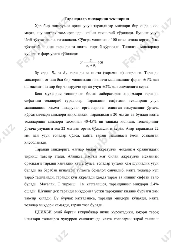 аб ташлаш интенсивлашган, яъни таранди миқдори 10,4% дан 27,9 % гача кўпайган, тарамдаги 20 мм дан калтароқ толаларнинг миқдори эса, 18,9% дан 15,2% гача, нуқсонлар миқдори 0,3% дан 0,19% гача камайган. тарамнинг сифатини текшириш тарамнинг сифатини текшириш учун 20х30 см ўлчамли ойна олиб, унинг устига машинанинг алоҳида чиқарувчи қисмидан чиқаётган юпқа толалар қопламига тарам ёпилади, унинг юзасига тўғри келган нуқсонлар миқдорини 1 гр тарамга келтириб ҳисобланади. чиққан натижа нормага солиштирилади. масалан, агар i ва ii тип ингичка толали пахтадан олинган 1 гр тарамда нуқсонлар сони 100-120 та бўлса тарамнинг баҳоси “аъло”, 121-150 та бўлса “яхши”, 151-200 та бўлса “ўрта” бўлади. машинанинг ишини баҳолаш ва толаларнинг эффектив таралганлиги, тараб ташланган нуқсонларнинг фоиздаги миқдори билан ҳам аниқлаш мумкин. бунинг учун қуйидаги формуладан фойдаланамиз: бу ерда: nx ва nn –1 гр холстча ва пилта (тарамдаги) нуқсонлар сони, буни аниқлаш учун машинанинг ҳар бир чиқарувчи органидан 2 тадан 0,25 гр холсча ва пилта олинади …