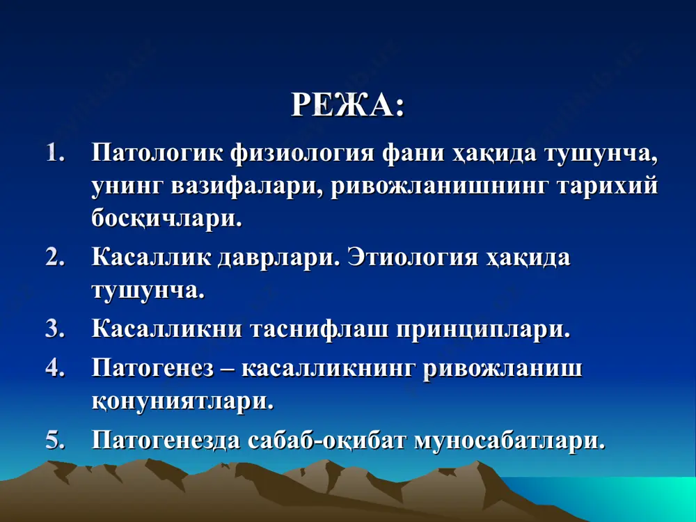 н (1902- 1976) абдуллаев нусрат хамидович, ўзбекистан республикасида хизмат кўрсатган фан арбоби т.ф.д., профессор (1933 – 2008) патофизиологиянинг асосий қисмлари: 1- қисм «умумий патофизиология» бўлиб, «нозология», «этиология», «патогенез» 2 - қисм «типик патологик жараёилар» 3 -қисм «орган ва системалар патологиясининг типик шакллари» сингари бир неча бўлим ҳамда мавзуларни ўз ичига олади. умумий нозология – касаллик тўғрисидаги умумий таълимот гиппократ таълимоти - «дискразия» демокритнинг "солидар" (solidas - зичлик) назарияси платоннинг - "тана" ва "руҳ" ўртасидаги гармонияни бузилиши назарияси "пневма"нинг бузилиш назарияси ибн-синонинг сабаб ва ташқи факторлар ҳамда организмни ички кучлар муносабати таълимоти парацельс танадаги химявий жараёнларни архей (жон) билан боғлаб, уни ғазабланиши кўп касалликларни асосида ётади, деб такидлаган. р.вирховнинг такидлашича ташқи муҳит таъсирида ҳужайрада ўзгаришлар бўлади ва касалликка олиб келади павловнинг кортико- висцереал назарияси з.фрейд тиббиётда психосоматик (психик - руҳий, соматик - ички органлар) йўналишини яратди норма - медицинада уни шахси, жинси, ёшига, яшаш шойи ва ҳакозоларини қараб кўпчиликка хос бўлган, …