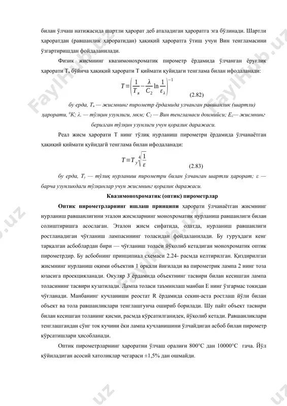 иги 0,65 ёки 0,66 мкм бўлган қизил ранг учун). вин тенгламасидан тахминан 3000 0к гача бўлган ҳароратлар учун фойдаланса бўлади. ундан ҳам юқорироқ ҳароратларда мутлақ қора жисмнинг нурланиш жадаллиги планк тенгламаси билан характерланади: (2.80) мутлақ қора жисмнинг интеграл нурланиши стефан — больцман тенгламаси билан тавсифланади: (2.81) бу ерда, со — мутлақ қора жисмнинг нурланиш доимийси; т — нурланаётган сиртнинг мутлақ ҳарорати, 0к. реал физик жисмлар энергияни мутлақ қора жисмга қараганда камроқ жадаллик билан нурлантиради. квазимонохроматик пирометр билан ҳам тўла нурланиш пирометри билан ўлчаш натижасида шартли ҳарорат деб аталадиган ҳароратга эга бўлинади. шартли ҳароратдан (равшанлик ҳароратидан) ҳақиқий ҳароратга ўтиш учун вин тенгламасини ўзгартиришдан фойдаланилади. физик жисмнинг квазимонохроматик пирометр ёрдамида ўлчанган ёруғлик ҳарорати тя бўйича ҳақиқий ҳарорати т қиймати қуйидаги тенглама билан ифодаланади: (2.82) бу ерда, тя — жисмнинг пирометр ёрдамида улчанган равшанлик (шартли) ҳарорати, 0к; λ. — тўлқин узунлиги, мкм; с2 — вин тенгламаси доимийси; еλ— жисмнинг берилган тўлқин узунлиги учун …