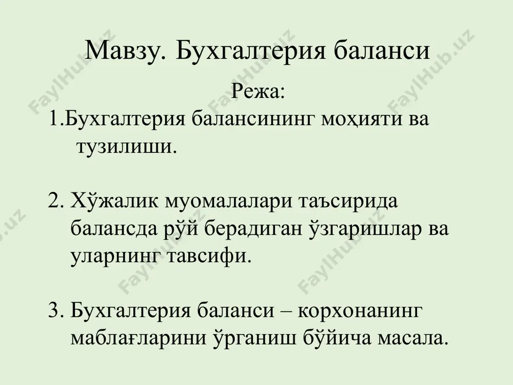 а бўлинади: i тип. актив моддаларидаги ўзгариш (активда кўпайиш ва активда камайиш) – баланс жами ўзгармайди. ii тип. пассив моддаларидаги ўзгариш (пассивдаги кўпайиш ва пассивдаги камайиш) – баланс жами ўзгармайди. iii тип. актив ва пассив моддаларида кўпайишга олиб келувчи ўзгаришлар (актив ва пассив бир хил суммага кўпаяди). iv тип. актив ва пассив моддаларида камайишга олиб келувчи ўзгаришлар (актив ва пассив бир хил суммага камаяди). 2. хўжалик муомалалари таъсирида балансда рўй берадиган ўзгаришлар ва уларнинг тавсифи назорат усун саволар 1. бухгалтерия баланси нима ва унинг моҳияти қандай? 2. бухгалтерия балансининг тузилишини таърифланг. 3. баланс активига қандай бўлимлар киради? 4. баланс пассиви қандай бўлимлардан иборат? 5. баланс активи ва пассиви нимани билдиради? 6. корхона мажбуриятлари деганда нимани тушунасиз? 7. баланс моддаси деб нимага айтилади? 8. баланс нима мақсадда ва қандай тузилади? 9. хўжалик муомалаларининг таъсирида балансда рўй берадиган ўзгариш лар қандай ва уларнинг мазмунини тавсифланг 3. бухгалтерия баланси – корхонанинг маблағларини ўрганиш …