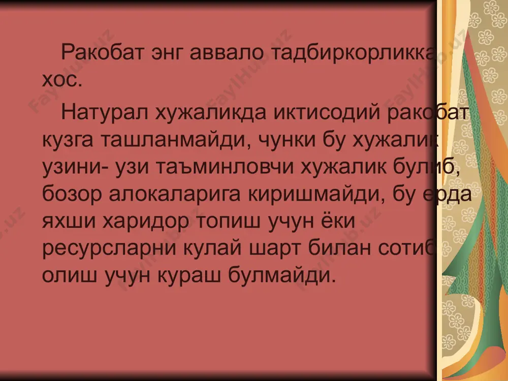 демак, товар пул муносабатлари, мавжуд булган ва ривожланган бозор тизимида ракобат амал килади. и. а. каримов ракобатнинг бозор иқтисодиётидаги урнини курсатиб, “ракобат булмаса бозор иқтисодиётини барпо этиб булмайди. ракобат-бозорнинг асосий қонунидир” деб таърифлаган эди. и. а. каримов ўзбекистон xxi асрга интилмокда т-“ўзбекистон”, 1999 йил 34 бет. иқтисодий ракобатнинг асосини мулк эгалари булган кишиларнинг алохидалашган манфаатлари ташкил этади. ракобат тадбиркорликка хос булиб капитални ички табиати келтириб чикаради дейиш мумкин. гарчи мулк эгалари булган ишлаб чикарувчилар алохида булсаларда, уларни мустақиллиги ракобат учун етарлди асос була олмайди. масалан, натурал хужаликда ишлаб чикарувчилар мустақил алохида ишлаб чикарувчилар эди лёкин ракобат булмаган, чунки улар уз-узини таъминловчи хужалик булган, бозор ишлари билан деяли алокаси булмаган. ракобат учун товар пул муносабатлари ҳам булиши лозимдир. бозор тизимлари мукаммал ва номукаммал деб аталадиган 2 тизимга булинади, шунга караб ракобат хам фаркланади. мукаммал ракобат деганда бир хил махсулот ишлаб чикарувчи куплаб майда ва урта корхоналар уртасидагикураш тушунилади. уларнинг кураш доираси …