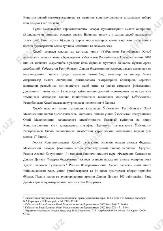 ндан самарали фойдаланиш. давлатнинг ташқи қарзи ўз вақтида қайтарилиши доимий мониторинги ва назоратини таъминлаш мақсадида ташкил қилинганлигини таъкидлаш жоиздир . («ўзбекистон республикаси ҳисоб палатаси тўғрисидаги низом»нинг 4 банди.) ҳисоб палатаси гарчи тузилиши жиҳатидан ўзбекистон республикаси олий мажлисининг қисми ҳисобланмасада, фармонга биноан унинг ўзбекистон республикаси олий мажлисининг палаталарига ҳисоботлилиги белгилаб қўйилган ва қонун конституциянинг янги қоидаларига мувофиқ парламент палаталарига ўзбекистон республикаси ҳисоб палатасининг ҳисоботини кўриб чиқиш ваколатини беради (78-модда. 17-банди). россия конституциясида ҳисоб палатасини эслатиш орқали амалда федерал мажлиснинг назорат фаолиятига ягона конституциявий таъриф берилади. хусусан, россия асосий қонунининг 101-моддаси бешинчи қисмига кўра «федерация кенгаши ва давлат думаси федерал бюджетнинг ижроси устидан назоратни амалга ошириш учун ҳисоб палатаси тузадилар». россия федерациясининг ҳисоб палатаси олти йилга тайинланадиган раис, унинг ўринбосарлари ва ўн икки аудитордан иборат таркибда бўлади. палата раиси ва аудиторларнинг ярмини давлат думаси 105 тайинлайди, раис ўринбосари ва аудиторларнинг қолган ярми федерация кенгаши томонидан тайинланади. «ўзбекистон республикаси олий мажлиси сенатининг регламенти …