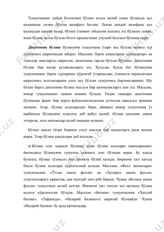 ни «оддий гап», «эргашган қўшма гап», «боғланган қўшма гап» тушунчаларига ажратсак, бўлишдаги изчиллик йўқолади. бунда охирги иккита бўлиш аъзоси «қўшма гап» тушунчасининг турларидир. демак, «сакраш» ҳодисаси рўй берган. классификация (туркумлаш) тушунчаларни бўлишнинг алоҳида туридир. классификация предметларни маълум бир турларга (кичик синфларга ёки айрим предметларга) ажратишдан иборат бўлиб, бунда ҳар бир тур бошқаларига нисбатан ўзининг аниқ ва қатъий ўрнига эга. классификация натижалари ҳар хил жадваллар, схемалар, графиклар, кодекслар ва шу кабиларда ўз аксини топади. мантиқда сунъий ва табиий классификациялар фарқ қилинади. сунъий классификация предметларнинг бирорта умумий белгисига кўра амалга оширилади. унга мисол қилиб кутубхонадаги китоблар каталогини кўрсатиш мумкин. табиий классификацияни амалга ошириш учун бўлиш асоси қилиб предметларнинг бирорта муҳим белгисини олиш керак. ана шунинг учун ҳам у предметларнинг айрим муҳим хоссалари ҳақида фикр юритиш, қонуний боғланишларни аниқлаш имконини беради. бунга менделеевнинг кимёвий элементлар даврий системаси, дарвиннинг жонли табиат предметлари классификацияси мисол бўла олади. классификацияда тушунчани бўлиш қоидаларига амал қилиш зарур. классификациялар …