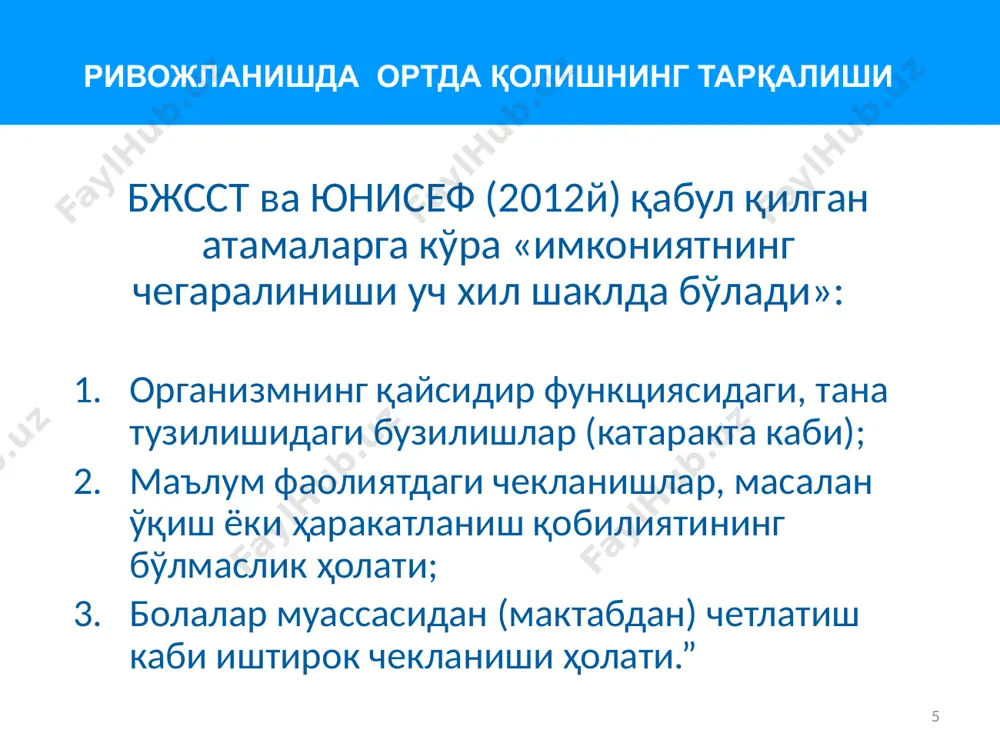 ди. ривожланишнинг ижобий шарт-шароитлари бўлмаганда, сенситив даврга эътиборсизлик болада иккиламчи бузилишларни келиб чиқаради. иккиламчи бузилишлар - бу бирламчи ташхис билан боғлиқ бўлмаган, адекват шароитда унинг олдини олиш мумкин бўлган ҳолатлардир. 23 кам таъминланган оилаларда ўсаётган ва зўравонликка юз тутаётган, ҳамда оиласидан хеч кандай ғамҳўрлик кўрмаётган ривожланишда чекланишлари бўлган болалар жуда ачинарли мураккаб аҳволда қолмоқдалар 24 бошқа томондан, яққол чекланган имкониятларга эга бўлмаган ёки бундай чекловларга умуман эга бўлмаган болалар ижтимоий жиҳатдан номақбул оилаларда туғилиши ёки умрларининг дастлабки йилларида салбий тажрибага эга бўлиши ҳамда ривожланишдаги оғишларни бошидан кечириши мумкин. бундай ҳолатларда сизнинг ролингиз ўта муҳим аҳамият касб этиши мумкин! сиз барча болалар, шу жумладан хатар гуруҳига кирадиган ва имкониятлари чекланган (ривожланиши оғишадиган) болалар ҳам бахтли ва фаровон ҳаёт кечиришларига ёрдам беришингиз зарур. ривожланишдаги чекланишларга бўлган муносабатга ҳозирги кундаги муҳим ўзгаришлар 25 iv. ривожланишдаги оғишларга нисбатан бугунги муносабатимизда муҳим ўзгариш 26 инсон ҳуқуқларига амал қилиш нуқтаи назаридан асослаш; иқтисодий асосланиш; илмий асосланиш; …