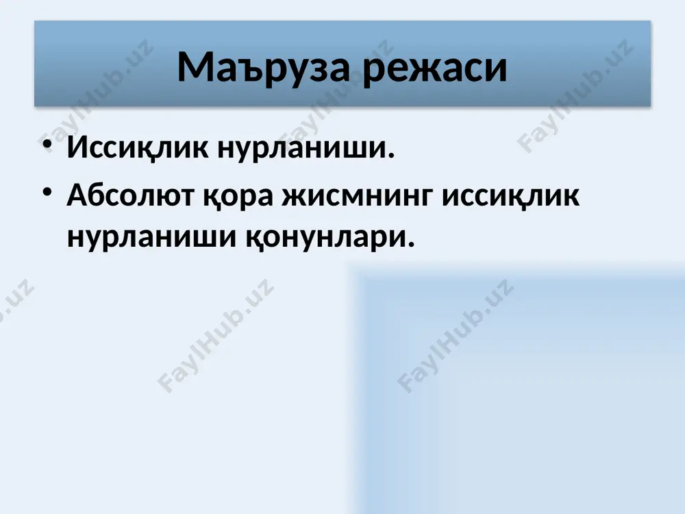 рти абсолют қора жисм учун кирхгофф қонуни ик 7 инфрақизил соҳа ультрабинафша соҳа частота ошганда - тўлқин узунлиги камаяди уй 8 нур ютиш қобилияти бирдан кичик, барча частоталар диапазонида бир хил, материал температурасига ва жисмнинг сирти ҳолатига боғлиқ бўлган жисмлар кул ранг жисмлар деб аталади. кулранг жисмнинг энергетик нур чиқариш қобилияти (𝝂 бўйича интеграл): абсолют қора жисм на фақат ёруғликни ютади, балки нур чиқаради, шу сабабли, маълум температурада иссиқлик мувозанати ҳолати вужудга келади. абсолют қора жисм иссиқлик нурланиши сифатида қанча энергия ютган бўлса, шунча чиқаради. 9 стефан-больцман қонуни қора жисмнинг нур чиқариш қобилияти тўлқин узунлигига боғлиқ бўлади λmax да максимумга эришади. ана шу тўлқин узунлиги иссиқлик нурланишининг эҳғтимоли катта бўлган тўлқин узунлиги деб аталади. қора жисмнинг энергетик ёритилганлиги термодинамик температуранинг тўртинчи даражасига пропорционалдир: - стефан-больцман доимийси 10 виннинг силжиш қонуни қора жисмнинг нур чиқариш қобилияти , тўлқин узунлигида максимумга эришади, термодинамик температурага тескари пропорционал бўлади: — вин доимийси. вин қонуни …
