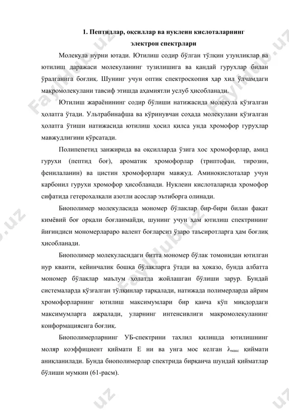 аниқланилади. бунда биополимерлар спектрида бирқанча шундай қийматлар бўлиши мумкин (61-расм). полинуклеотид, нуклеин кислоталар, полипептидлар ва оқсиллар уб-спектрида ютилиш максимумларининг намоён бўлишига асосий сабаб, уларда (((( ва n((( электрон ўтишларнинг содир бўлишидир. пептиддаги хромофор (макс(190 нм да намоён бўлади. (((() ва бундан ташқари карбонил гурухи учун кучсиз интенсивликдаги n(( электронга тегишли максимум тахминан 225 нм да намоён бўлиши мумкин. полинуклеотидларда эса ҳосил бўладиган максимумлар aзотли асосларнинг (((( ва n((( электрон ўтишига тегишли ҳисобланади. айрим хромофор гурухларнинг уб соҳасидаги ютилиш қийматлари (рн(7) 15-жадвалда келтирилган. 61-расм. флавин мононуклеотиднинг уб-спектри. жадвалда берилган қийматлар ўзгармас қийматлар эмас, балки уларга таъсир этадиган маълум омиллар мавжуд. хромофорнинг ютилиш спектри биринчи навбатда молекуланинг кимёвий тузилишига боғлиқ. жадвал аминокислоталар, азотли асослар ва биополимерларнинг ютилиш максимумлари бирикмалар (макс.нм. e(((10-3) 1 2 3 триптофан 280, 219 5,6; 47,0 тирозин 274, 227, 193 1,4; 8,0; 48,0 фенилаланин 257, 206, 188 0,2; 9,3; 60,0 гистидин 211 5,9 цистеин 250 0,3 аденин 260,5 13,4 …