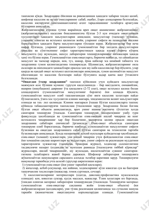 томонидан тасдиқланган “овқатдан заҳарланиш ларда санитария-эпидемиология назорати марказлари томонидан текшириш тартиби бўйича йўриқнома ва лаборатор текшириш ўтка - зиш йўриқномаси” асосида олиб борилади. овқатдан заҳарланишда, биринчи навбатда, улар билан даволовчи шифокор учрашади. овқатдан заҳарланишлар тасдиқланганда ёки гумон қилинганда беморга терапевтик муолажалар кўрсатиш билан биргаликда, вазиятни қайтадан даврий кузатиш, гумон қилинган овқат қолдиқларида синама лар олиш ва зудлик билан давлат санитария-эпидемиология назорати марказига шошилинч хабарнома юбориш зарур. овқатдан заҳарланишнинг сабабларини аниқлаш ва уларни бартараф этиш юзасидан зарурий чоралар кўрилиши, шунингдек, ҳар бир овқат заҳарланишининг профилактикаси, мажбурий текширилиши ва ҳисобга олиниши бўйича тадбирлар ишланмалари ишлаб чиқарилиши керак. жабрдийдаларга тиббий ёрдам кўрсатган ва овқатдан заҳарланишни аниқлаган ёки гумон қилган шифокор ёки ўрта тиббиёт ходими қуйидагиларни бажаришга ва амалга оширишга мажбурдир: а) овқатдан заҳарланиш ҳақида зудлик билан давлат санитарияэпидемиология назоратини амалга оширувчи ташкилотни хабардор қилиш; б) зудлик билан гумон қилинаётган овқатнинг қолдиқларини ис - теъмолдан чиқариб ташлаш ва ушбу маҳсулотларнинг келгусидаги реализациясини тақиқлаш; в) …
