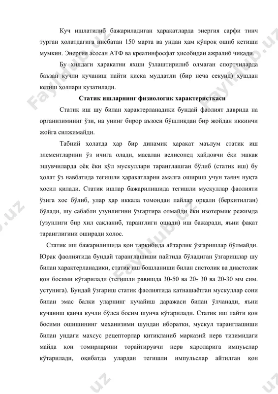 шдан кейин қисман ошади. нафас олиш тизими фаолиятининг статик иш бажарилишидан дастлаб пасайиши ва иш амалга оширилганидан кейин кучайиши ҳолати лингард феномени деб айтилади. лингард феномени кам тажрибали, машқ қилиши кам бўлган спортчиларда кўпроқ кузатилади. кучли статик фаолият бир неча секундлар давом этади холос, шунинг учун ҳам бундай пайтларда энергия ажралиши асосан атф ҳисобидан бўлади. статик фаолиятда мускуллардан марказий нерв системасига кўплаб импульсларнинг бориб туриши, асосий энергия сарфи атф ҳисобидан бўлиши, бевосита таранглашган мускулларда қон айланишининг кучсизланиши оқибатида кучли чарчаш элементлирини келтириб чиқаради. сифат кўрсаткичли ҳаракатларнинг физиологик характеристкаси. бундай жисмоний машқларга спорт гимнастикаси, акробатика, муз устида бажариладиган нафис ўйинлар, нафис гимнастика, сувга сакраш ва бошқа ҳаракатлар кириб, уларнинг натижасини миқдорий кўрсаткичлар билан баҳолаш мумкин эмас. шунинг учун бундай ҳаракатлар баллар билан баҳоланади. харакатлар қанча аниқ бажарилса натижа шунча яхши бўлади. сифат кўрсатгичли жисмоний машқларни бажаришда маҳорат нафақат аниқликни, балки ифодалиликни ҳам талаб қилади. шунинг учун уларни баҳолашда икки хил кўрсатгичлар …