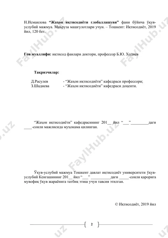 ............................................................................ 93 4. тавсия этиладиган электрон журналлар ва интернет сайтлар…… 115 мажмуанинг қисқача аннотатсияси ўқув-услубий мажмуа – тошкент давлат иқтисодиёт университетида бакалавриат ва магистратура таълим босқичиларининг ўқув режаларида акс этган фанлар бўйича профессор-ўқитувчининг дарс жараёнига ўқув-услубий тайёрлигини тасдиқловчи энг муҳим мезон, меъёрий-услубий ҳужжатдир. мажмуанинг асосий мақсади – авваломбор фаннинг ўқитувчиси, худди шунингдек талаба учун, фанни ҳар томонлама сермазмун, чуқур назарий, услубий ва амалий тарзда етказиш (талаба учун – ўзлаштириш) учун ягона ўқув-услубий ва ахборот-ресурс манбаини яратиш ҳисобланади. ўқув-услубий мажмуа тошкент давлат иқтисодиёт университети бакалавриат таълим йўналишлари учун мўлжалланган бўлиб, у жумладан қуйидаги таркибий тузилишга эга: · фаннинг меъёрий-услубий таъминоти, · фаннинг мазмуни ва ахборот-ресурс таъминоти, · фанни ўқитишнинг интерактив технологиялари, · талабаларнинг билимини баҳолаш услубиёти, · қўшимча электрон таълим ресурсларини ўз ичига олган. илғор хорижий тажриба билан узвийлик мазкур мажмуа илғор хорижий тажрибани кенг ўрганиш, умумлаштириш ва ундан таълим ва тадқиқотлар жараёнида самарали фойдаланиш маҳсулидир. ўзбекистон республикаси президентининг 2016 йил …