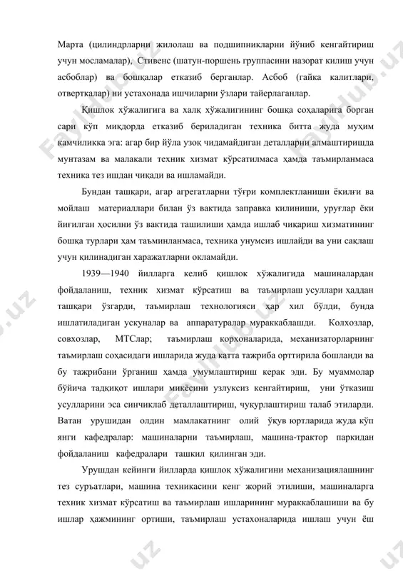 ни қатъий суратда талаб этган. лекин қишлоқ хўжалигида тракторлар, комбайнлар ва бошқа машиналарга техник хизмат кўрсатиш ва уларни таъмирлаш узоқ вақт шундай ташкил қилинган эдики, машиналарни таъмирланишига барча ташвиш бу машиналарни далада ишлатиладиган ходимларга, яъни тракторчилар, комбайнчилар, машинистлар, трактор бригадаларининг бригадирларига юклаш одат бўлиб колган эди. бундан ташқари қишлок хўжалигида мавжуд бўлган таъмирлаш воситалари ёмон ташкил этилган ва ҳаддан ташқари содда бўлган. 1947 йилгача машиналарни таъмирлаш учун устахоналар қуриш ва уларни жиҳозлаш секин борган. фақат 1947 йил февраль ойидан кейин юқори ташкилотларнинг қарорлари амалга оширилиши бу ишга мухим ўзгариш киритди. уша вақтдан буён кўп йиллар давомида қишлоқ хўжалиги моддий-техника базаси, машиналарга техник хизмат ва уларни таъмирловчи устахоналар, заводлар ва воситалар кўплаб яратила бошланди ва бу ишлар миқёси борди. бирок машиналарга техник хизмат кўрсатиш ва таъмирлашга оид барча воситаларни мукаммал ишлаши факатгина техник қаров бўйича эмас, балки машиналарни таъминлаш бўйича ҳам тегишли техник ҳужжат бўлгандагина озми-купми самарали бўлиши мумкин эди. қишлоқ …