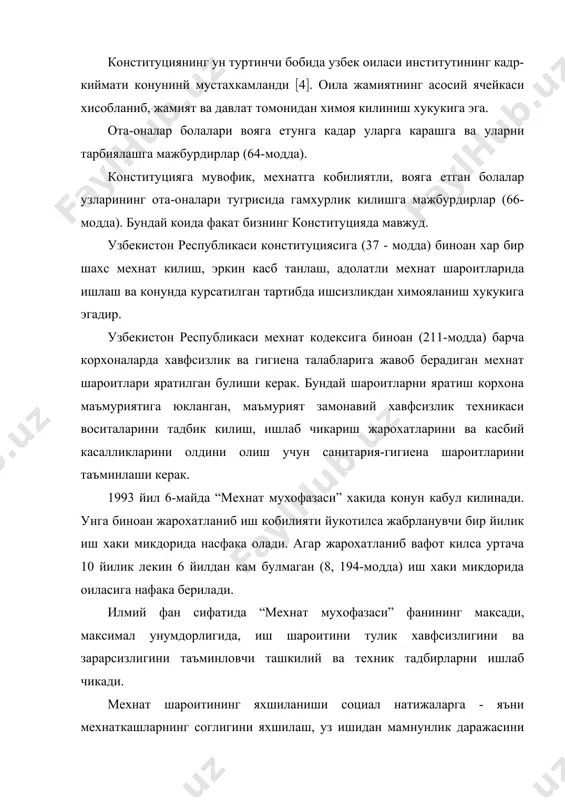 кабул килинмаслиги керак. шунингдек мехнат мухофазаси талабларига жавоб бермайдиган бирор цех ёки корхона эксплуатацияга туширилмаслиги керак. 2. мехнат мухофазаси хакида конунчиилик асослари. узбекистонда мехнат мухофазаси куплаб конун чикарувчи расмий хужжатлар билан белгилаб куйилган булиб, тартибга солиб ва бошкариб турилади. узбекистон республикаси конституциясида, мехнат хакидаги конунлар асосларида мехнат мухофазасига оид асосий низомлар келтирилган. узбекистон республикасида соглом ва хавфсиз мехнат шароитини яратиш давлат ахамиятига молик ишдир. узбекистон республикаси конституциясида: хар бир шахс ....”ишсизликдан химояланиш хукукига эгадир” - дейилган. узбекистон республикаси конституциясига мувофик давлатимиз фукаролари, миллати ва иркидан катъи назар, тенг хукуклидирлар. аёлларга эркаклар билан тенг хукуки берилган. шароити огир ва зарарли ишларда аёллар ва ёшлар мехнатидан фойдаланиш таъкикланади. аёлларнинг тунда ва ишдан ташкари вактда ишлашлари чекланган. мехнат хакидаги конунлар асосларида, шароити зарарли булган ишларда, шунингдек, алохида харорат шароитида бажариладиган ёки ифлосланиш билан боглик ишларда ишлайдиган ишчи-хизматчиларга белгиланган меъёрларга мувофик бепул жамокор, махсус пойафзал ва бошка турдаги якка тартибдаги химоя воситалари, сут ёки …