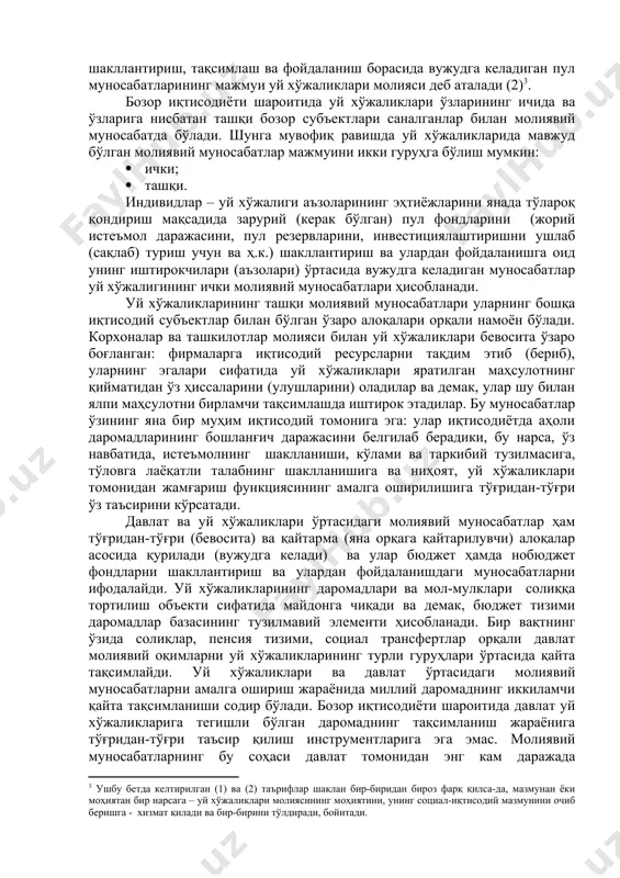 нлаётган ягона бир шахс (киши) ҳам уй хўжалиги бўлиб ҳисобланиши мумкин. уй хўжалигини хўжалик юритишнинг мустақил иқтисодий ва молиявий бирлиги сифатида ажратилиши қуйидаги меъзонлар асосида амалга оширилмоғи лозим: · биргаликда (бир жойда) яшаш; · умумий бюджетнинг мавжудлиги; · иқтисодий қарорларни биргаликда (ҳамкорликда) қабул қилиш. уй хўжаликлари молияси молия тизимининг муҳим элементи ҳисобланади. иқтисодий категория сифатида у уй хўжаликларида истеъмол мақсадлари ва жамғариш учун пул маблағлари фондларини шакллантириш, уларни тақсимлаш ва фойдаланишга тегишли (оид) бўлган иқтисодий муносабатлар мажмуидан иборатдир. ана шуни эътиборга олган ҳолда уй хўжаликлари молиясига қуйидагича таъриф бериш мумкин: уй хўжаликларида истеъмол мақсадлари ва жамғариш учун пул маблағлари фондларини шакллантириш, уларни тақсимлаш ва фойдаланишга тегишли (оид) бўлган иқтисодий (молиявий) муносабатлар мажмуига уй хўжаликлари молияси дейилади (1). иқтисодий фанларда социал-иқтисодий фаолиятнинг алоҳида олинган соҳасида бир хилда ва доимий равишда вужудга келадиган муносабатлар мустақил иқтисодий категориянинг мазмунини ташкил этиши умумэътироф этилган. бу ўринда гап “уй хўжаликлари молияси” категориясининг социал-иқтисодий мазмуни тўғрисида …